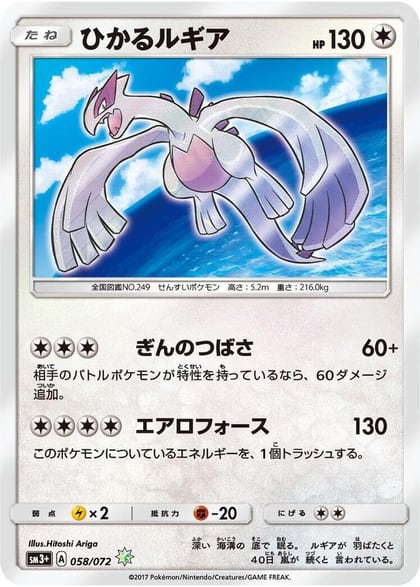 Shining Lugia, SM3+: Shining Legends 058/072