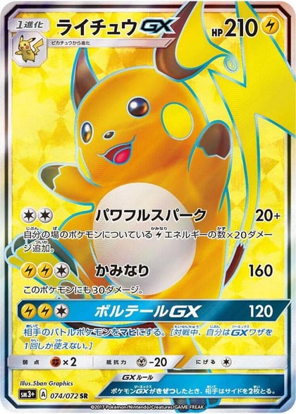 Raichu GX - 074/072, SM3+: Shining Legends 074/072