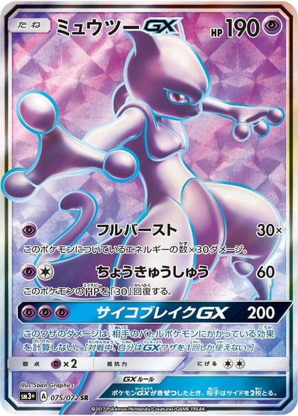 Mewtwo GX - 075/072, SM3+: Shining Legends 075/072