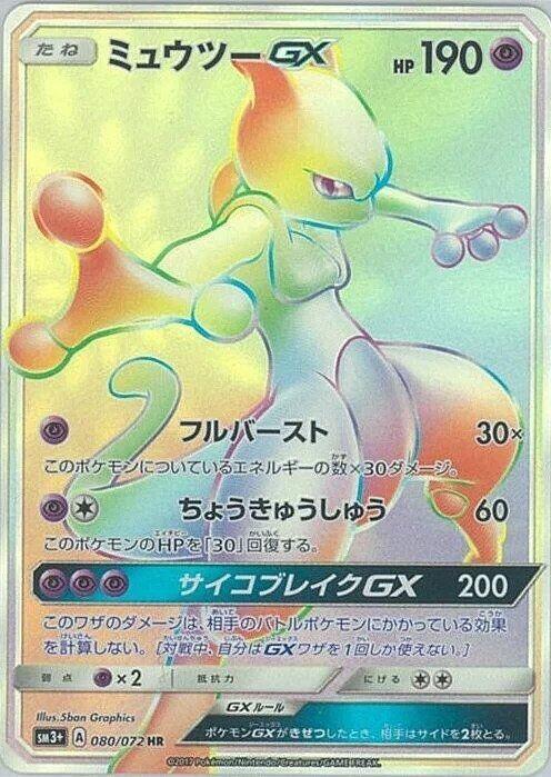 Mewtwo GX - 080/072, SM3+: Shining Legends 080/072