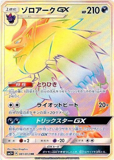 Zoroark GX - 081/072, SM3+: Shining Legends 081/072