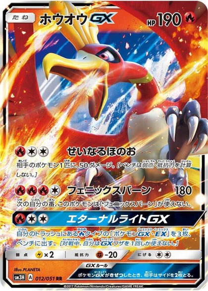 Ho-Oh GX - 012/051, SM3H: To Have Seen the Battle Rainbow 012/051