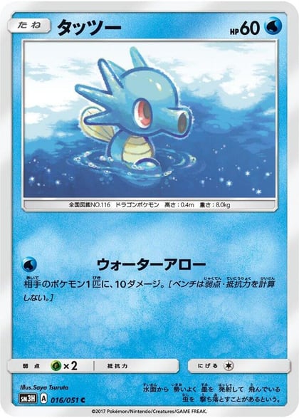 Horsea, SM3H: To Have Seen the Battle Rainbow 016/051