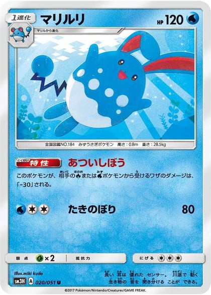 Azumarill, SM3H: To Have Seen the Battle Rainbow 020/051
