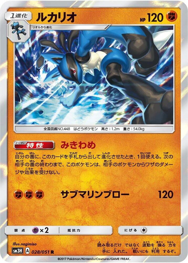 Lucario, SM3H: To Have Seen the Battle Rainbow 028/051