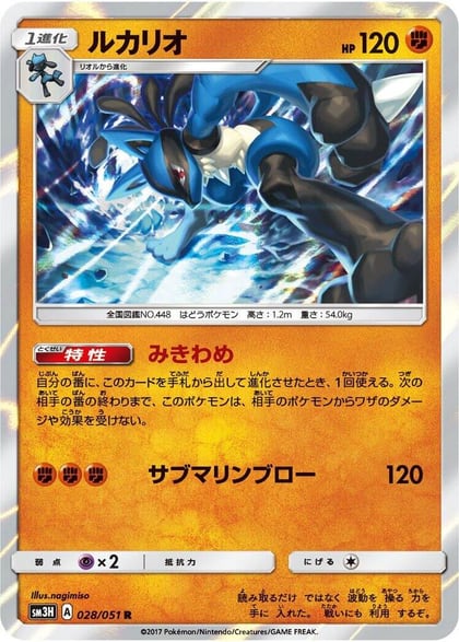 Lucario, SM3H: To Have Seen the Battle Rainbow 028/051