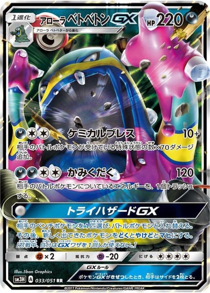 Alolan Muk GX - 033/051, SM3H: To Have Seen the Battle Rainbow 033/051