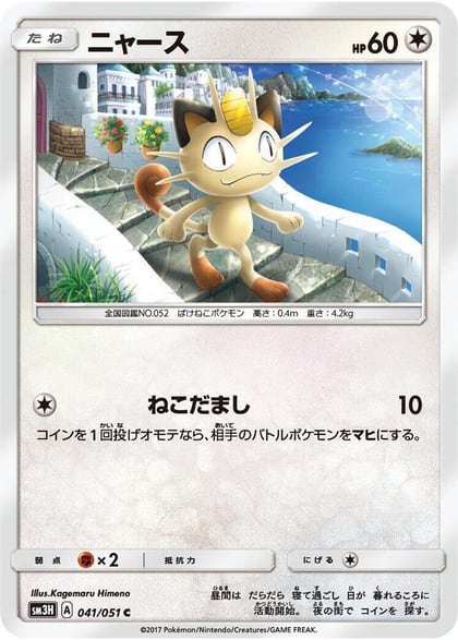 Meowth, SM3H: To Have Seen the Battle Rainbow 041/051