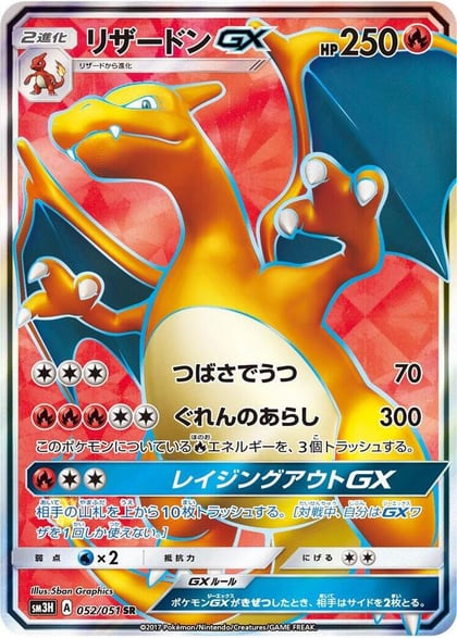 Charizard GX - 052/051, SM3H: To Have Seen the Battle Rainbow 052/051