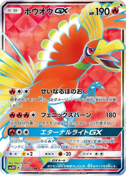 Ho-Oh GX - 053/051, SM3H: To Have Seen the Battle Rainbow 053/051