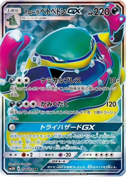 Alolan Muk GX - 054/051, SM3H: To Have Seen the Battle Rainbow 054/051