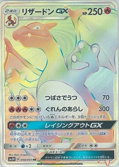 Charizard GX - 058/051, SM3H: To Have Seen the Battle Rainbow 058/051