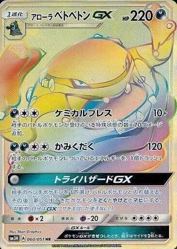 Alolan Muk GX - 060/051, SM3H: To Have Seen the Battle Rainbow 060/051