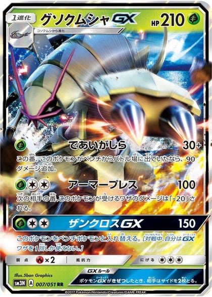 Golisopod GX - 007/051, SM3N: Darkness that Consumes Light 007/051