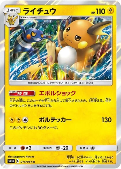 Raichu, SM3N: Darkness that Consumes Light 014/051