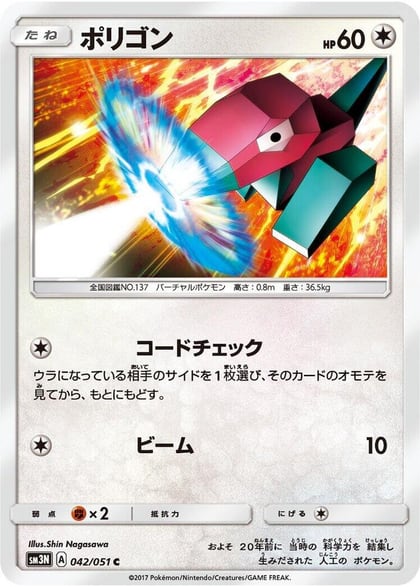 Porygon, SM3N: Darkness that Consumes Light 042/051