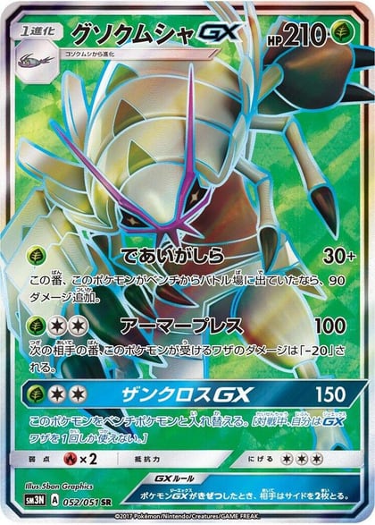 Golisopod GX - 052/051, SM3N: Darkness that Consumes Light 052/051