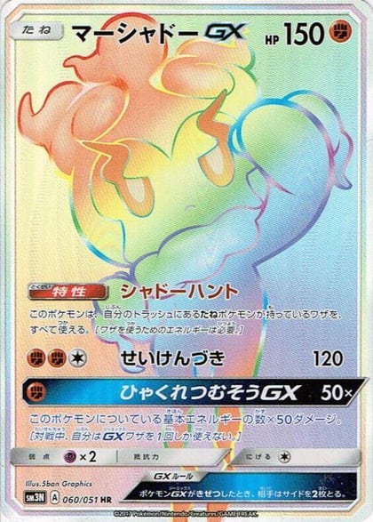 Marshadow GX - 060/051, SM3N: Darkness that Consumes Light 060/051