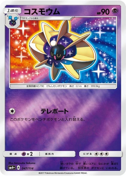 Cosmoem, SM4+: GX Battle Boost 047/114