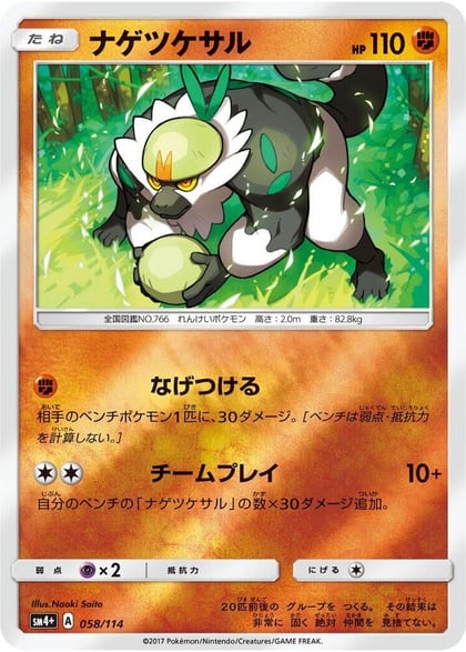Passimian, SM4+: GX Battle Boost 058/114