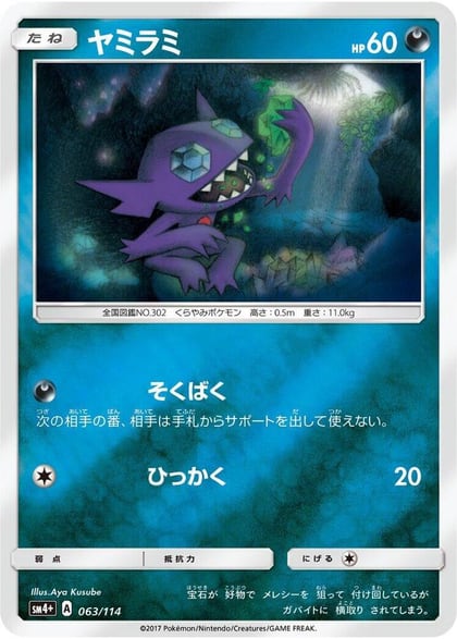 Sableye, SM4+: GX Battle Boost 063/114