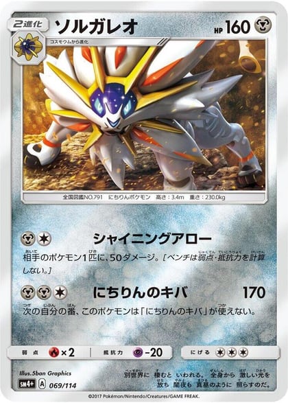 Solgaleo, SM4+: GX Battle Boost 069/114