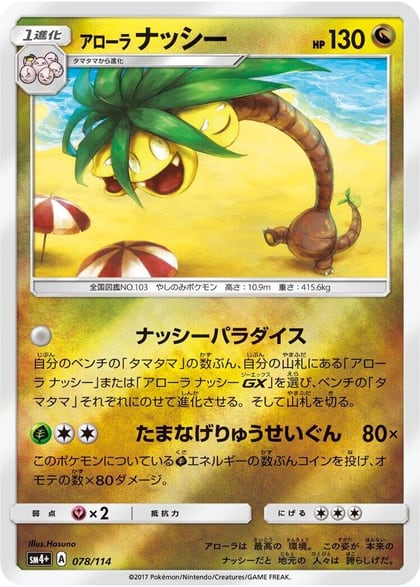 Alolan Exeggutor, SM4+: GX Battle Boost 078/114