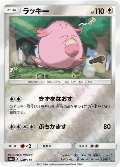Chansey, SM4+: GX Battle Boost 080/114