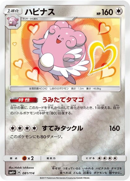 Blissey, SM4+: GX Battle Boost 081/114