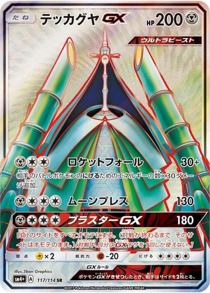 Celesteela GX - 117/114, SM4+: GX Battle Boost 117/114