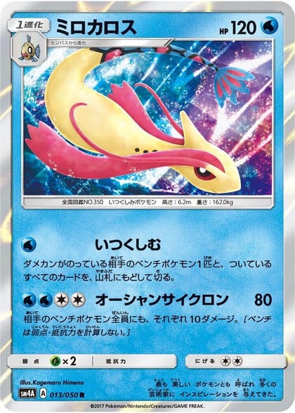 Milotic, SM4A: Ultradimensional Beasts 013/050