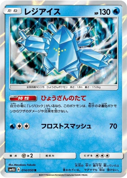 Regice, SM4A: Ultradimensional Beasts 014/050