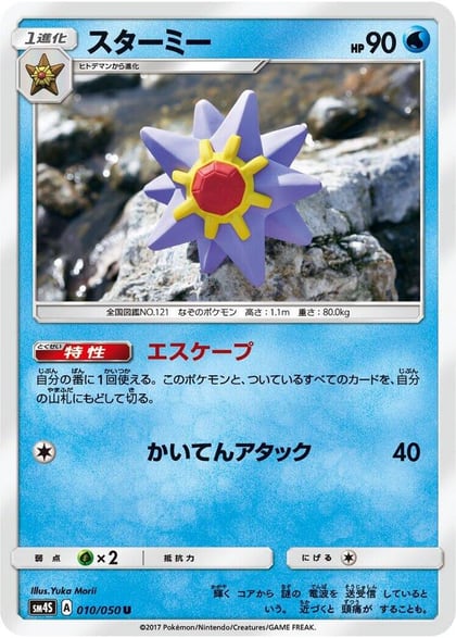 Starmie, SM4S: Awakened Heroes 010/050
