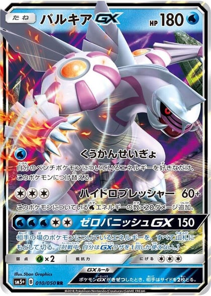 Palkia GX - 010/050, SM5+: Ultra Force 010/050