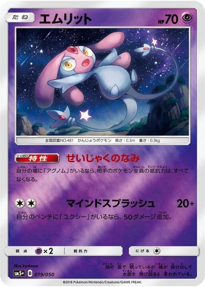Mesprit, SM5+: Ultra Force 019/050