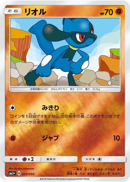 Riolu, SM5+: Ultra Force 029/050
