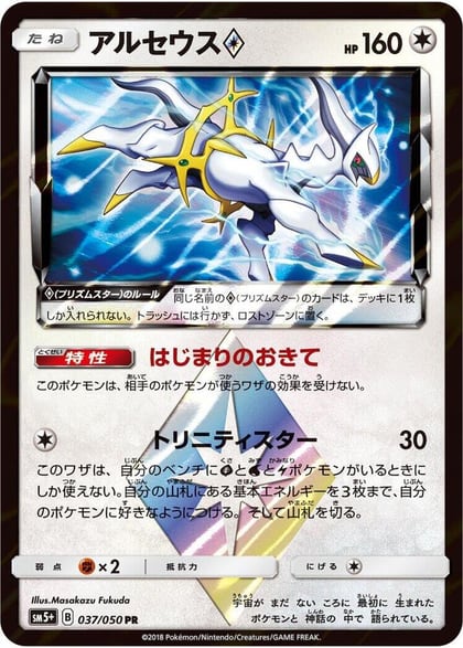 Arceus Prism Star, SM5+: Ultra Force 037/050