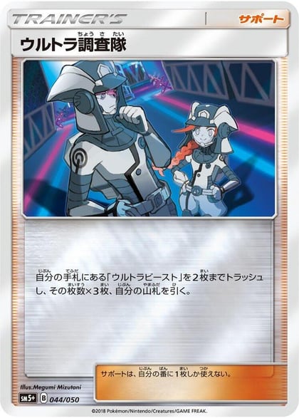 Ultra Recon Squad - 044/050, SM5+: Ultra Force 044/050