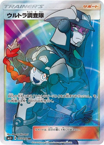 Ultra Recon Squad - 055/050, SM5+: Ultra Force 055/050
