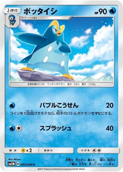 Prinplup, SM5M: Ultra Moon 005/066