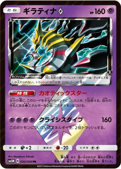 Giratina Prism Star, SM5M: Ultra Moon 030/066