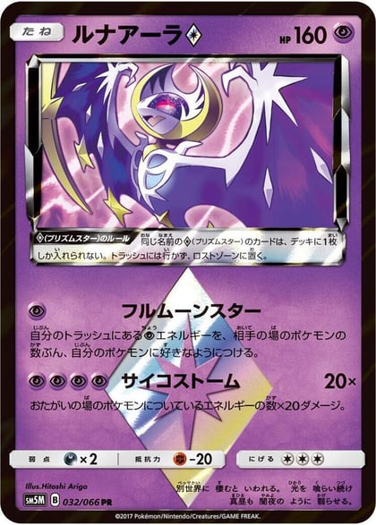 Lunala Prism Star, SM5M: Ultra Moon 032/066