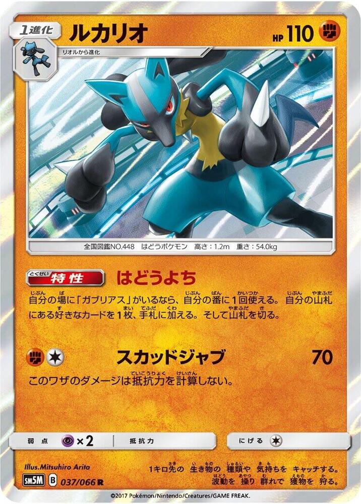 Lucario, SM5M: Ultra Moon 037/066