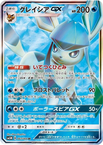 Glaceon GX - 067/066, SM5M: Ultra Moon 067/066
