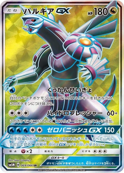 Palkia GX - 069/066, SM5M: Ultra Moon 069/066