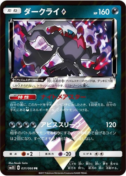Darkrai Prism Star, SM5S: Ultra Sun 031/066