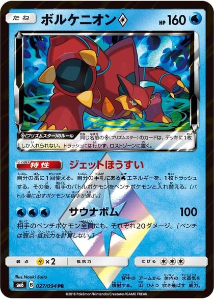 Volcanion Prism Star - 027/094, SM6: Forbidden Light 027/094