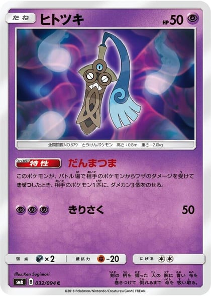 Honedge - 032/094, SM6: Forbidden Light 032/094