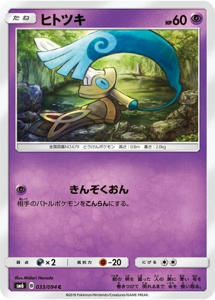Honedge - 033/094, SM6: Forbidden Light 033/094