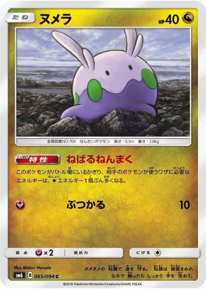 Goomy - 065/094, SM6: Forbidden Light 065/094